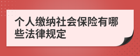 个人缴纳社会保险有哪些法律规定