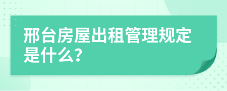 邢台房屋出租管理规定是什么？