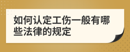 如何认定工伤一般有哪些法律的规定