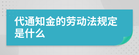 代通知金的劳动法规定是什么