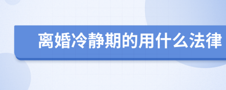 离婚冷静期的用什么法律