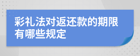 彩礼法对返还款的期限有哪些规定