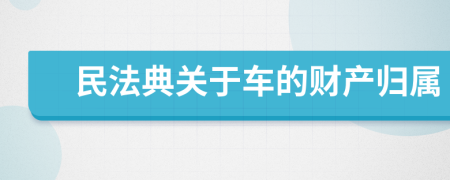 民法典关于车的财产归属