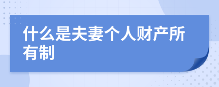 什么是夫妻个人财产所有制