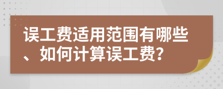 误工费适用范围有哪些、如何计算误工费？