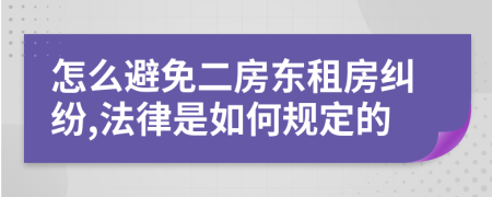 怎么避免二房东租房纠纷,法律是如何规定的