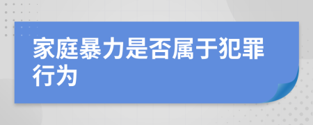 家庭暴力是否属于犯罪行为