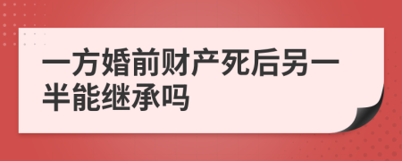 一方婚前财产死后另一半能继承吗