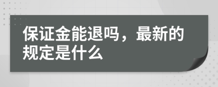 保证金能退吗，最新的规定是什么