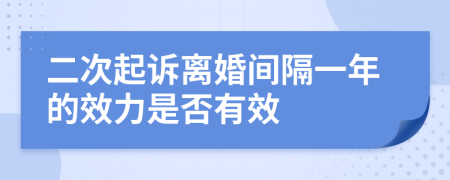 二次起诉离婚间隔一年的效力是否有效