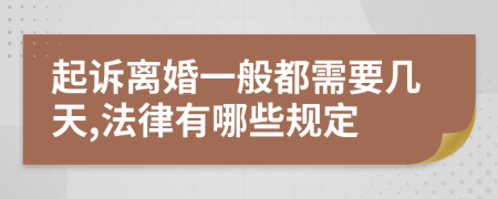 起诉离婚一般都需要几天,法律有哪些规定