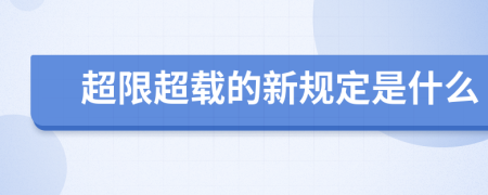 超限超载的新规定是什么
