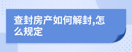 查封房产如何解封,怎么规定
