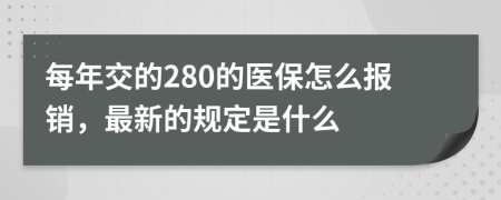 每年交的280的医保怎么报销，最新的规定是什么