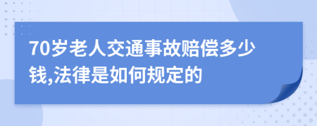 70岁老人交通事故赔偿多少钱,法律是如何规定的