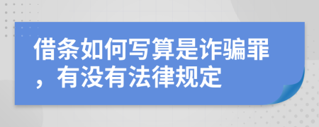 借条如何写算是诈骗罪，有没有法律规定