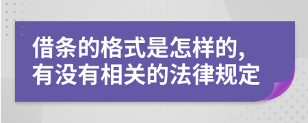 借条的格式是怎样的,有没有相关的法律规定