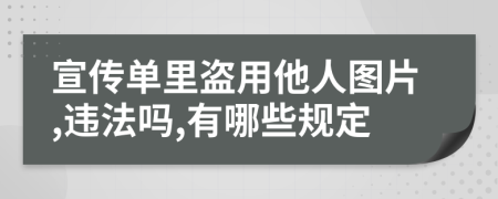 宣传单里盗用他人图片,违法吗,有哪些规定