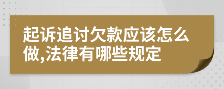 起诉追讨欠款应该怎么做,法律有哪些规定