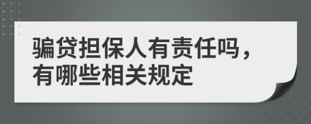 骗贷担保人有责任吗，有哪些相关规定