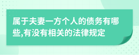 属于夫妻一方个人的债务有哪些,有没有相关的法律规定