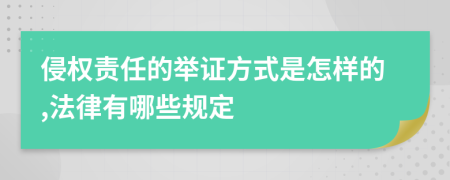 侵权责任的举证方式是怎样的,法律有哪些规定