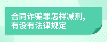 合同诈骗罪怎样减刑,有没有法律规定