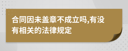 合同因未盖章不成立吗,有没有相关的法律规定