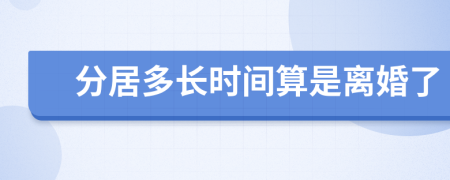 分居多长时间算是离婚了