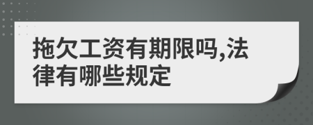 拖欠工资有期限吗,法律有哪些规定