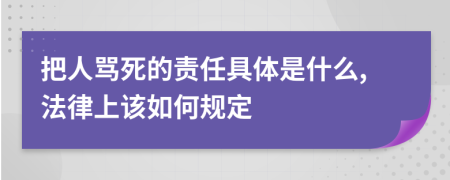 把人骂死的责任具体是什么,法律上该如何规定