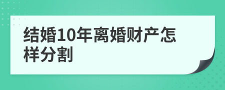 结婚10年离婚财产怎样分割