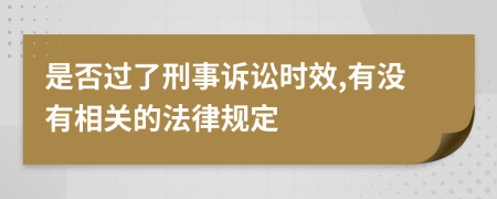 是否过了刑事诉讼时效,有没有相关的法律规定