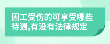 因工受伤的可享受哪些待遇,有没有法律规定