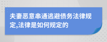 夫妻恶意串通逃避债务法律规定,法律是如何规定的