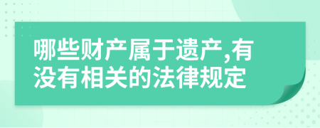 哪些财产属于遗产,有没有相关的法律规定