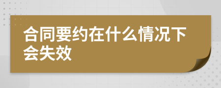 合同要约在什么情况下会失效