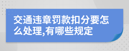 交通违章罚款扣分要怎么处理,有哪些规定