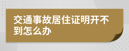 交通事故居住证明开不到怎么办