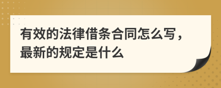 有效的法律借条合同怎么写，最新的规定是什么