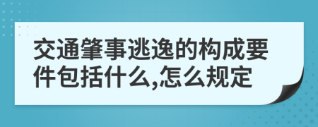交通肇事逃逸的构成要件包括什么,怎么规定