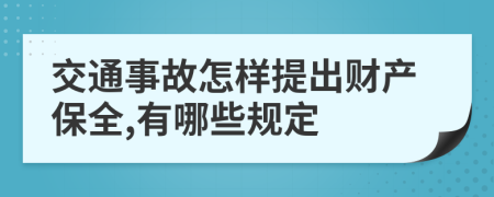 交通事故怎样提出财产保全,有哪些规定