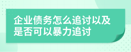 企业债务怎么追讨以及是否可以暴力追讨