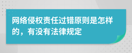 网络侵权责任过错原则是怎样的，有没有法律规定