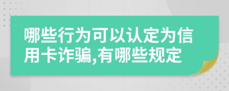 哪些行为可以认定为信用卡诈骗,有哪些规定