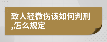 致人轻微伤该如何判刑,怎么规定