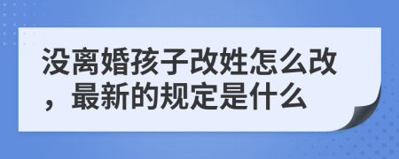 没离婚孩子改姓怎么改，最新的规定是什么