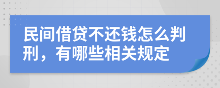 民间借贷不还钱怎么判刑，有哪些相关规定