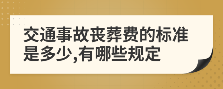 交通事故丧葬费的标准是多少,有哪些规定