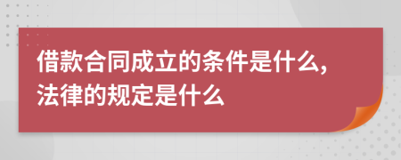 借款合同成立的条件是什么,法律的规定是什么